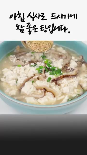 아침 식사로 드시기에 참 좋은 탕입니다. 기호에 따라 통깨를 뿌려… — 갱년기 탈출! 표고버섯 두부탕
