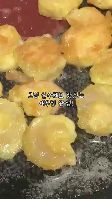 실수해도 맛있는 새우전이 완성되었습니다. — 실수해도 괜찮아 딩딩딩딩딩🍤 #집밥 #반찬 #부모님 #반찬만들기 #새우전