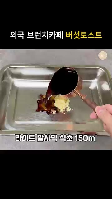 볼에 다진 마늘, 발사믹 식초, 올리브 오일, 꿀, 타임 허브를 넣… — 외국 브런치 카페 버섯 토스트