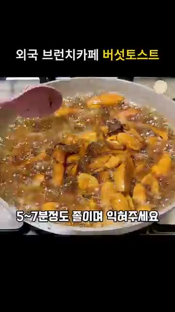 논스틱 프라이팬에 버섯을 넣고 5~7분 정도 졸이듯이 익힌다. 올리… — 외국 브런치 카페 버섯 토스트