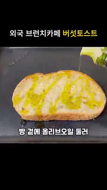 호밀빵이나 사워도우 빵에 올리브 오일을 둘러 노릇하고 바삭하게 토스… — 외국 브런치 카페 버섯 토스트