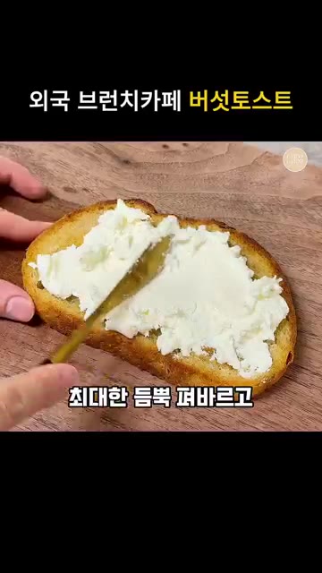 토스트한 빵 위에 리코타 치즈를 듬뿍 펴 바르고 레몬 올리브 오일을… — 외국 브런치 카페 버섯 토스트