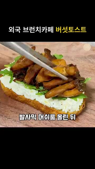 신선한 루꼴라를 올리고 발사믹 양념 버섯을 듬뿍 올린 뒤, 호두나… — 외국 브런치 카페 버섯 토스트