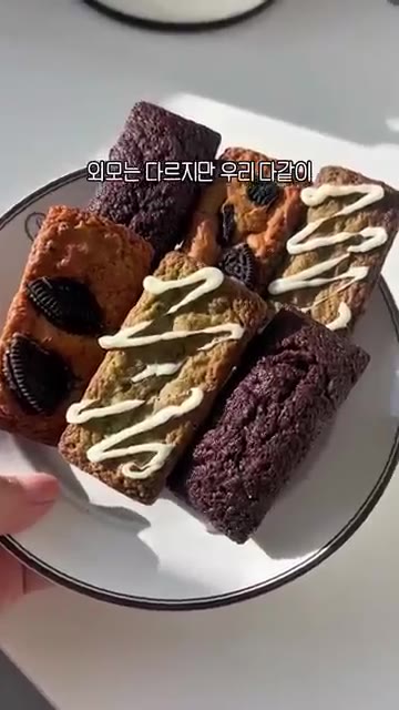 브라우니를 완성하고 맛있게 먹는다. — 필릭스처럼 브라우니 애보자구