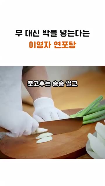 육수를 끓여 팔팔 끓여요. 파는 송송 썰고 파 흰 부분도 넣어요. — 무 대신 이걸 넣는다는 이영자 연포탕