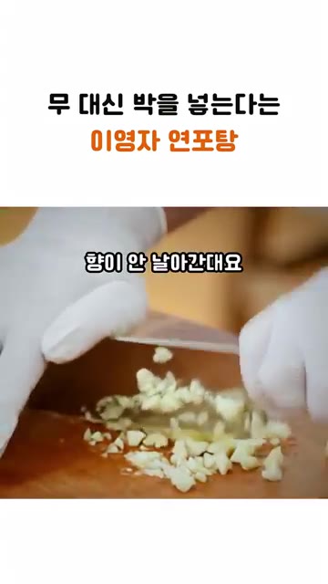 마늘은 갈지 말고 칼로 다져야 향이 안 날아간대요. — 무 대신 이걸 넣는다는 이영자 연포탕