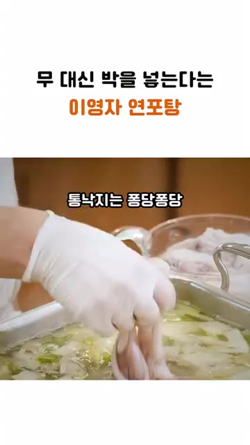 무 대신 껍질 벗긴 박을 한입 크기로 썰어서 넣고, 통낙지는 퐁당퐁… — 무 대신 이걸 넣는다는 이영자 연포탕