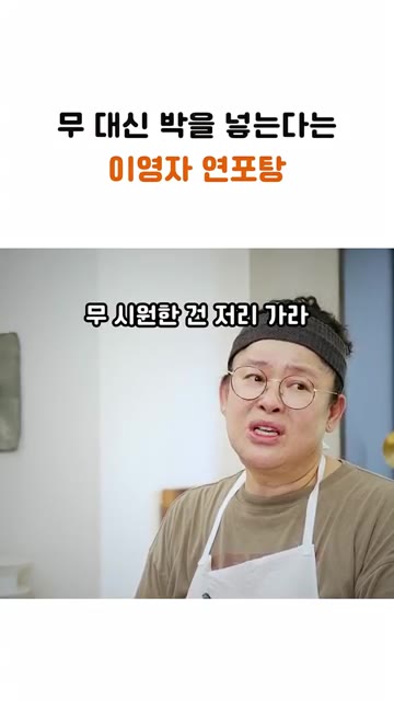 연포탕 끓일 때 무 대신 박을 넣어 보세요. — 무 대신 이걸 넣는다는 이영자 연포탕