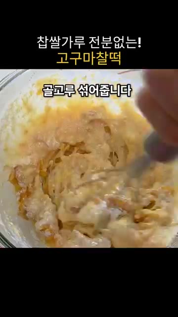 차가운 우유 190g을 전자레인지에 40초 돌립니다. — 찹쌀가루 없이 만드는 쫀득말랑 고구마찰떡