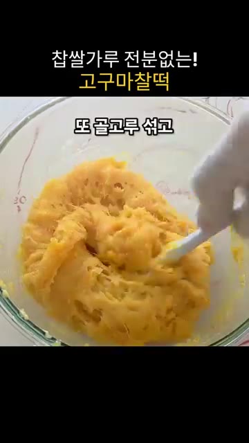 구운 고구마 307g을 으깨고 우유, 오일 15g, 소금 1g, 알… — 찹쌀가루 없이 만드는 쫀득말랑 고구마찰떡