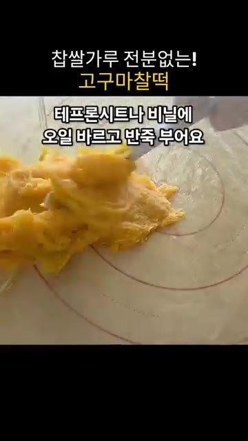 아몬드 가루 60g을 넣고 골고루 섞은 뒤 전자레인지에 800W 기… — 찹쌀가루 없이 만드는 쫀득말랑 고구마찰떡