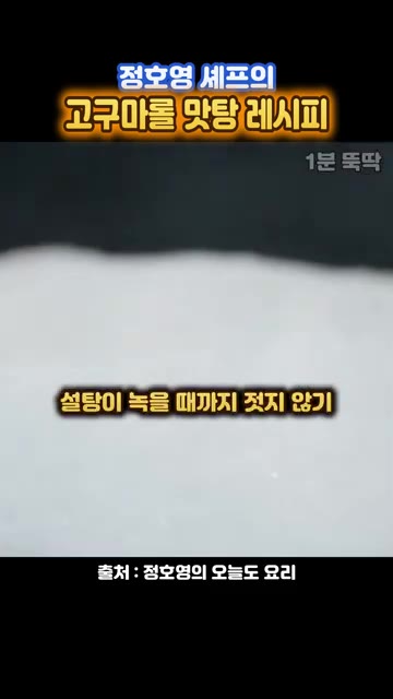팬에 식용유 50cc와 설탕 100g을 넣고 설탕이 녹을 때까지 젓… — 과자보다 맛있는 고구마롤 맛탕 레시피