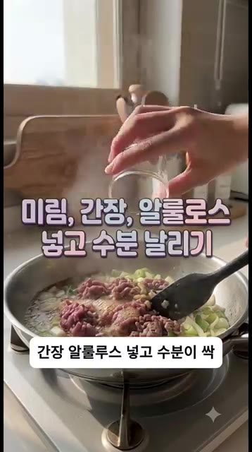 미림, 진간장, 알룰로스를 넣고 수분이 날아갈 때까지 볶아줍니다. — 이번 주 반찬 고민 끝! 만능 소고기 볶음고추장 레시피