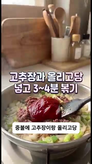 고추장과 올리고당을 넣고 중불에서 3~4분간 더 볶아줍니다. — 이번 주 반찬 고민 끝! 만능 소고기 볶음고추장 레시피