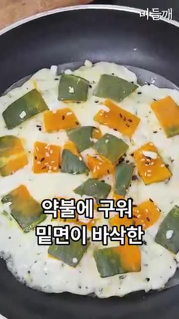 약불에 구워 밑면이 바삭한 누룽지 크러스트가 되면 잠시 빼놓으세요. — 밀가루 없이 이게 된다고? 한 번 맛보면 멈출 수 없는 원팬 단호박전