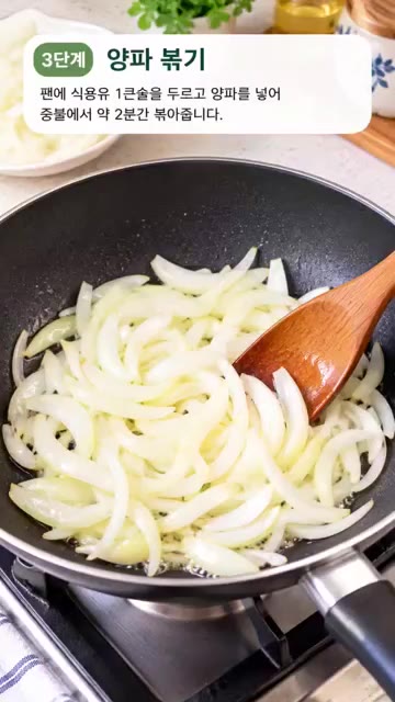 팬에 식용유 1큰술을 두르고 양파를 넣어 중불에서 약 2분간 볶아줍니다. — 냉장고 속 어묵으로 뚝딱! 매콤달콤 밥도둑 어묵볶음 황금레시피