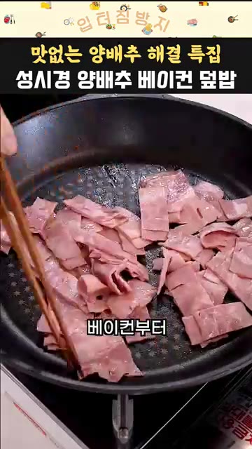 베이컨을 먹기 좋은 크기로 썰어 팬에 넣고 볶는다. — 초간단 성시경 베이컨 양배추 덮밥 레시피