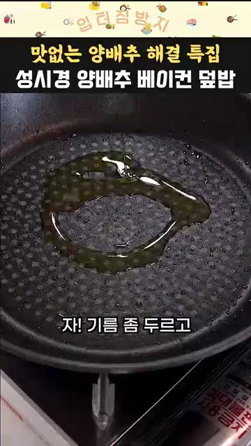 볶은 베이컨을 접시에 덜어내고 팬에 기름을 두른다. — 초간단 성시경 베이컨 양배추 덮밥 레시피
