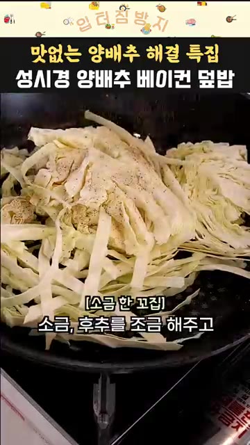 썰어둔 양배추를 넣고 볶아준다. — 초간단 성시경 베이컨 양배추 덮밥 레시피