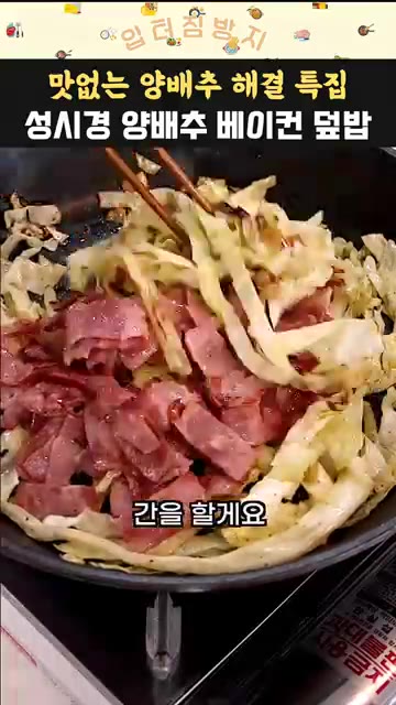 소금과 후추로 간을 하고 맛술 1스푼을 넣어 볶는다. — 초간단 성시경 베이컨 양배추 덮밥 레시피