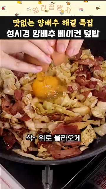 볶아둔 베이컨을 다시 넣고 간장 반 스푼, 굴소스 1스푼을 넣어 섞… — 초간단 성시경 베이컨 양배추 덮밥 레시피