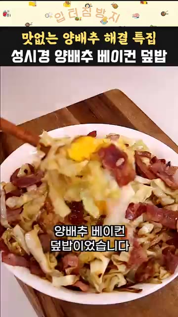 뚜껑을 덮고 약불에서 1분 정도 익혀 완성한다. — 초간단 성시경 베이컨 양배추 덮밥 레시피