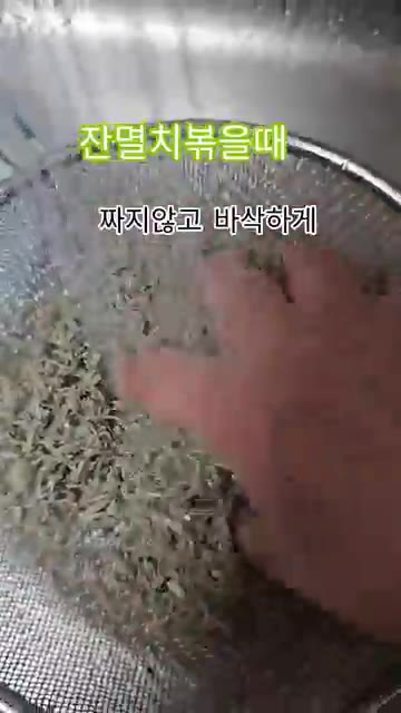 이렇게 하면 윤기가 돌고 씹을수록 고소한 향이 퍼지는 맛있는 멸치볶… — 잔멸치 볶을 때 짜지 않고 바삭하게 만드는 비법