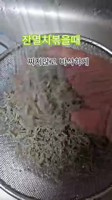 화면을 두 번 누르면 정답 공개합니다. 멸치 반 스푼 넣고 골고루… — 잔멸치 볶을 때 짜지 않고 바삭하게 만드는 비법