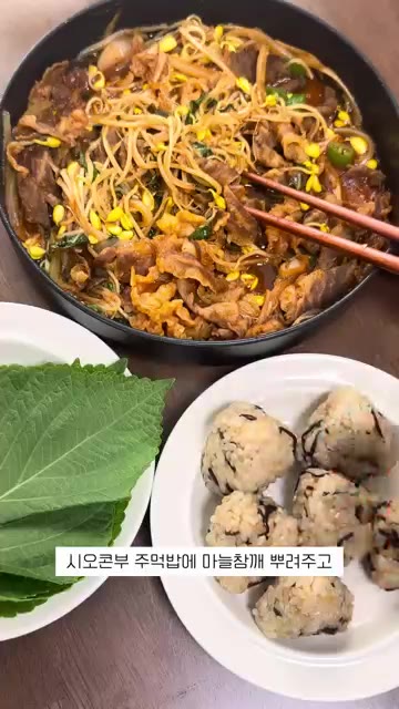 깻잎과 청양고추를 넣고 가볍게 섞어주면 차돌콩불이 완성됩니다. — 차돌콩불과 시오콘부 주먹밥 레시피