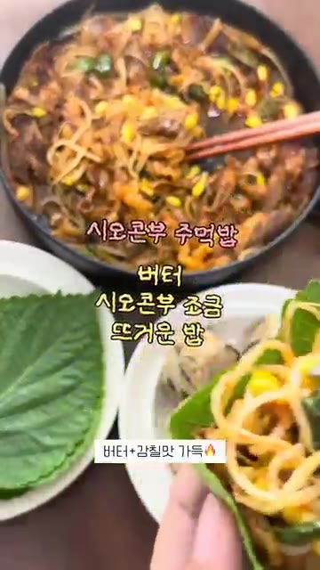 완성된 차돌콩불을 시오콘부 주먹밥, 깻잎과 함께 맛있게 즐겨주세요. — 차돌콩불과 시오콘부 주먹밥 레시피