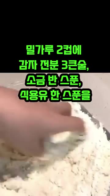 김 여사는 반죽할 때 감자 전분을 넣는다고 합니다. 밀가루 2컵에… — 수제비 반죽할 때 밀가루만 넣으면 쫄깃한 맛이 안 나요
