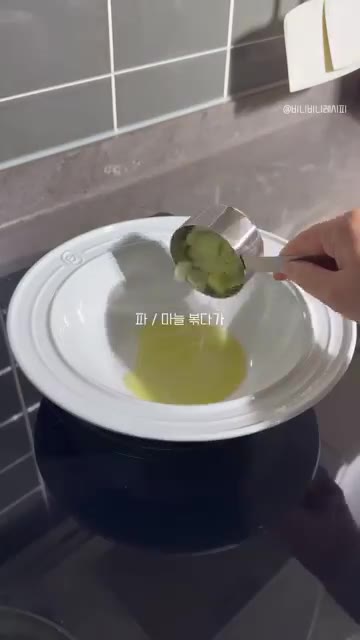 그릇에 올리브유를 두르고 다진 파와 마늘을 넣고 볶아준다. — 고급 중식당 해물누룽지탕 맛!