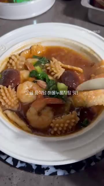 튀긴 누룽지를 곁들여 완성한다. — 고급 중식당 해물누룽지탕 맛!