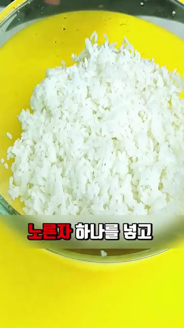 식힌 찬밥에 달걀 노른자 1개와 밀가루 1큰술을 넣고 골고루 섞어… — 셰프도 놀란 세상 간단하고 맛있는 밥알 요리 꿀팁