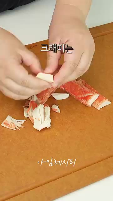 크래미 6개를 잘게 찢어 준비합니다. — 2가지 메인 재료로 만든 명절전 #추석명절전