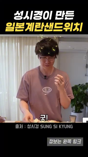 머스타드를 바른 식빵 위에 계란 샐러드를 듬뿍 올리고 펴 바른다. — 성시경이 만든 일본 편의점 계란 샌드위치