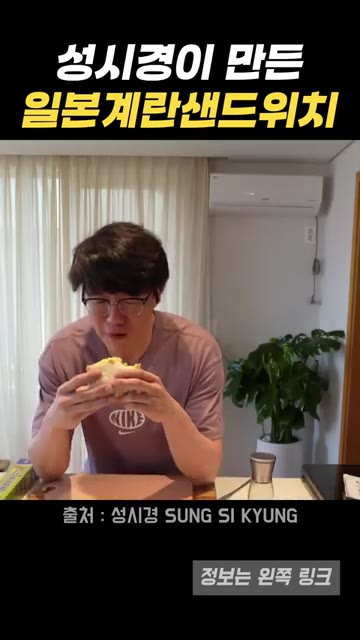 샌드위치를 반으로 잘라 맛있게 먹는다. — 성시경이 만든 일본 편의점 계란 샌드위치