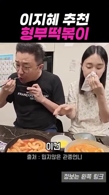 오리지널 떡볶이를 맛보고, 로제 떡볶이도 맛봅니다. — 이지혜 추천 형부떡볶이 밀키트