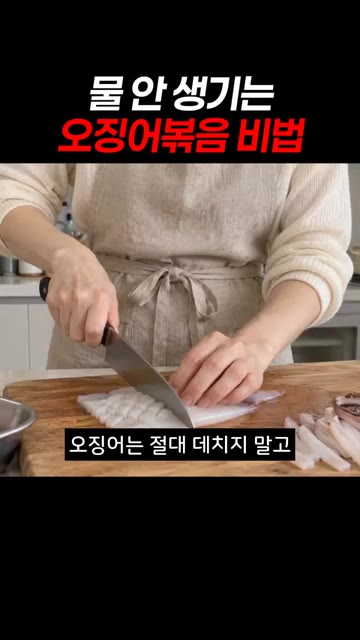 오징어는 절대 데치지 말고 키친타월로 물기를 꼭 짜주세요. — 물 안 생기는 오징어볶음 비법