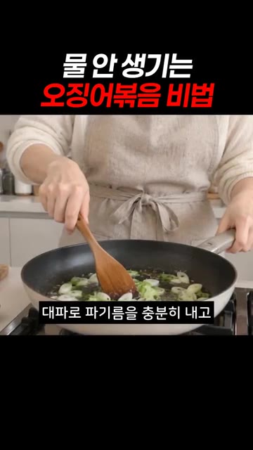 대파로 파기름을 충분히 내고 양념장부터 먼저 볶는 게 핵심이에요. — 물 안 생기는 오징어볶음 비법