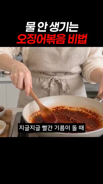 지글지글 빨간 기름이 돌 때 오징어와 채소를 넣어주는 거예요. — 물 안 생기는 오징어볶음 비법