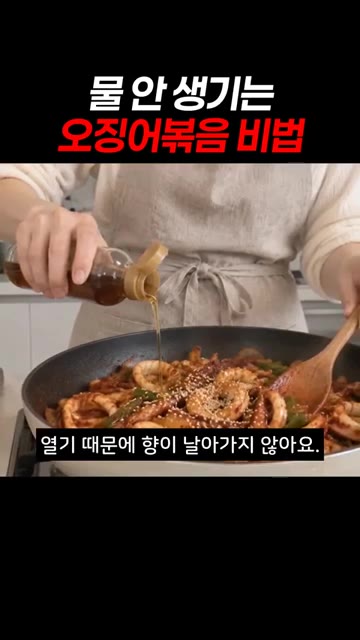 불을 끈 뒤에 참기름을 둘러야 열기 때문에 향이 날아가지 않아요. — 물 안 생기는 오징어볶음 비법