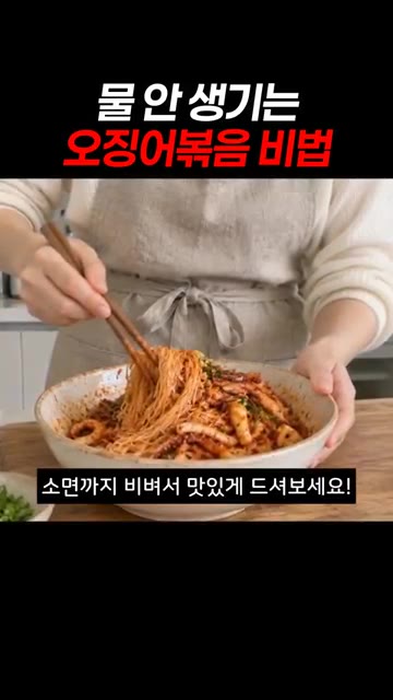 국물이 자작하게 밴 오징어에 소면까지 비벼서 맛있게 드셔보세요! — 물 안 생기는 오징어볶음 비법