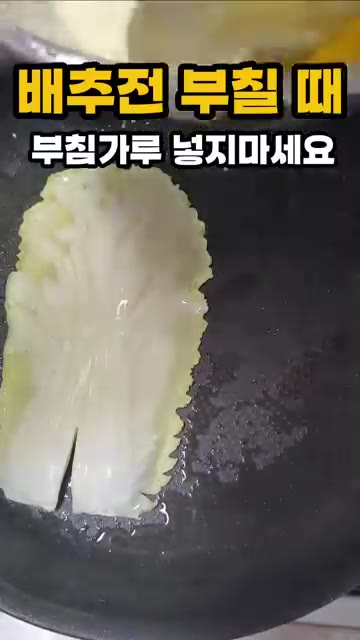 배추 잎을 깨끗이 씻어 준비합니다. 배추 잎에 반죽을 묻혀 팬에 올… — 배추전 부칠 때 부침가루 넣지 마세요
