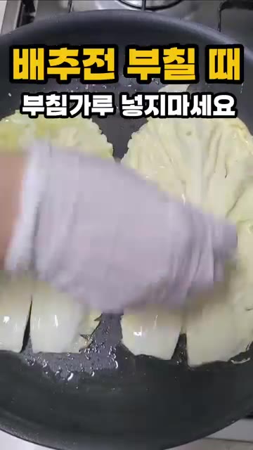 반죽은 튀김가루, 전분가루, 물을 4:1:4 비율로 섞어 만듭니다. — 배추전 부칠 때 부침가루 넣지 마세요
