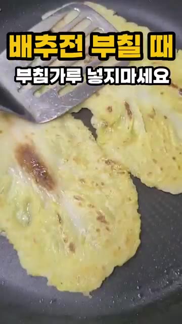 팬에 기름을 두르고 배추 반죽을 앞뒤로 노릇하게 부쳐냅니다. 겉은… — 배추전 부칠 때 부침가루 넣지 마세요