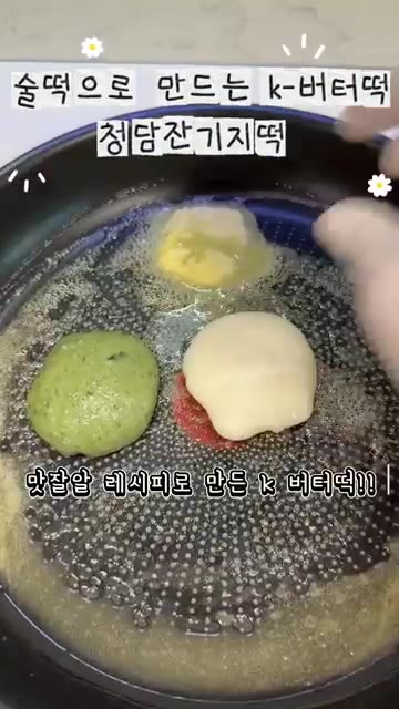 잔기지떡을 앞뒤로 노릇하게 구워준다. — 술떡으로 만든 K-버터떡