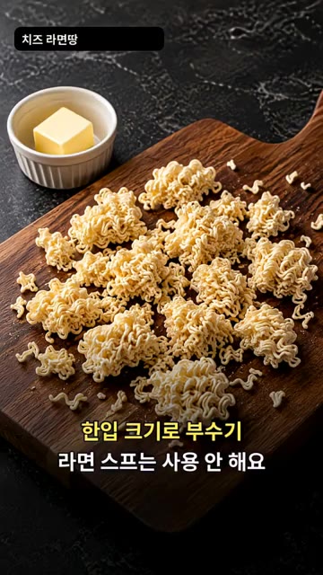 라면을 한입 크기로 부숴주세요. 라면 스프는 사용하지 않습니다. — 바삭한 치즈 라면땅 만들기