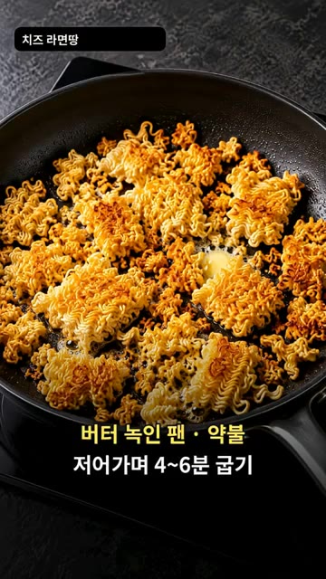 버터를 녹인 팬에 라면을 넣고 약불에서 4~6분간 저어가며 노릇하게… — 바삭한 치즈 라면땅 만들기