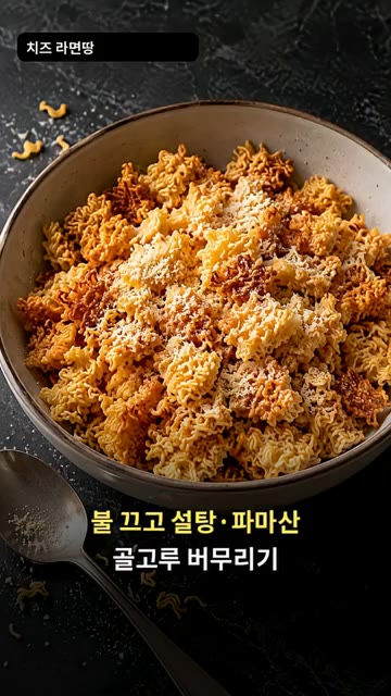 불을 끄고 설탕과 파마산 치즈 가루를 넣고 골고루 버무려주세요. — 바삭한 치즈 라면땅 만들기